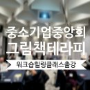 그림책으로 만나는 내면힐링 | 워크숍 힐링 클래스Ⅰ그림책테라피로 찾은 감정 회복 시간. 중소기업중앙회 출강 후기