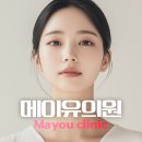 메이유의원