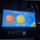 플레이당구장 이미지