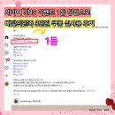 세바여 SNS 이벤트 1등 당첨 배달의민족 3만원 상품권 쿠폰 등록후기