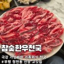 참숯한우천국 | [부평 고깃집] 참숯한우천국 인천청천점 | 4인가족 69,000원 제주삼겹+소생갈비살 가성비 끝판왕