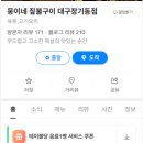 대구장기초등학교 | [대구장기동맛집] 대구 삼겹살 맛집 &#39;뭉이네짚불구이&#39; 후기