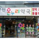 경북온누리약국 이미지
