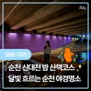 백제로 가로수 식재사업 | 순천 신대천 밤 산책코스달빛 흐르는 순천 야경명소글 사진 © 은슬안녕하세요 순천시 기자단 은슬입니다...