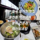 동천인형뽑기 | 대구 칠곡 팔거천 맛집 동천동 먹자골목 물회 전문점 왕산회초밥 왕산회물회 내돈내산