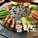 팔각도 경주용황점 | 팔각도 경주용황점, 숯불닭갈비 특수부위 맛집(솔직후기)