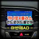 현대오토플러스 | 아반떼AD 사제네비 탈거후 카나로X플러스 안드로이드 올인원 교체시공-수원 봉브로스