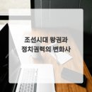 조선권력 조선의 정치 이미지
