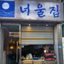 월산동 술집 먹자골목 퓨전요리 너울집 고등어김치찜 반전 후기