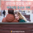 성인 애정결핍 증세 및 테스트, 극복방법 (애착유형검사, 요즘가족 금쪽수업) 이미지