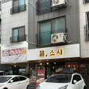 금스시 - 강서구 금낭화로 287-50 | 남위례역 환스시 | 초밥세트부터 알탕까지 가성비 위례 스시후기
