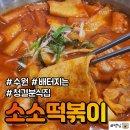 수원 매탄동떡볶이 &#39;소소떡볶이&#39; 양대박 맛대박 분식전문점 솔직후기