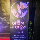 수원 어린이마술 가족공연 미리내마술극단 마술공연 관람후기