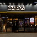 새마을식당육 - 광진구 동일로22길 69 | 새마을식당육