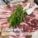 치킨굽는남자 | 신대방역 맛집 고기굽는방앗간 가성비 좋은 고기 소주 맥주 1500원
