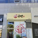 죽전 | [용인/죽전 라멘 맛집] 구멘 죽전점 후기