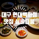 [대구 현대백화점맛집] 심비디움 맛도 깔끔, 뷰도 넘 좋은곳