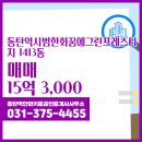 꿈에그린공인중개사사무소 | 청계동 동탄역시범한화꿈에그린프레스티지 1413동 매매 동탄역한화키움공인중개사사무소