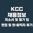 KCC 채용정보:자소서, 필기 및 면접 후기, 연봉, 합격자 팁, 연봉