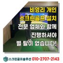 SG미디어 | 비영리 스크린골프 설치 후기 SG골프로 회사 3층을 복지시설로!