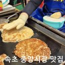 대박감자전 옥수수 | 속초 중앙시장 맛집 리스트 BEST 3 - 대박 감자전, 만석닭강정, 강원도막걸리술빵 후기