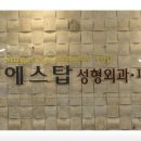 탑성형외과의원 이미지