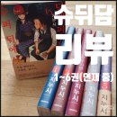 현슈퍼 | 리뷰 - 슈퍼 뒤에서 담배 피우는 두 사람 1~6권(연재 중) / 약스포
