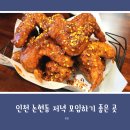 인천 논현동 저녁 모임(쩡아네전집, 교촌치킨 소래포구점)하기 좋은 곳 (내돈내산)