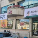 통큰손쭈꾸미마을충주점 이미지