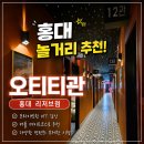 다인음향 | 홍대 놀거리 추천 OTT관람 닌텐도 이용 가능한 오티티관 홍대 리저브점 이용 후기