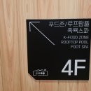 옥찜질방 | 영종도 신상 대형찜질방 인천조탕 가족방문 후기 (내돈내산)