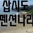 삽시도우리펜션 이미지