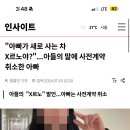 초등학생 아들이 “아빠 차 X르노야?” 시전 이미지