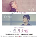 베이스 연광철 & 피아니스트 선우예권 시인의 사랑 이미지