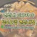 NR-1[통일로]-상-807 | 연신내 이자카야 | 성수오뎅, 매일 아침 끓이는 육수로 오뎅 한 상 솔직후기🍢