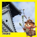 구마부분정비 | 구마모토성 2016년 지진의 흔적이 남은 성곽을 걷다