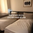 스테이홈 | 서울 장기숙박 6박 후기｜신라스테이 서대문 솔직 리뷰