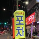 혜화동 포차 이미지