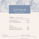 성수미술관 광교앨리웨이점