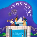 ACC 빅도어 시네마 이미지