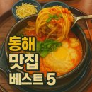 동해 맛집 베스트 5 – 바다 보며 제대로 먹고 온 찐 후기! 현지인도 인정한 동해 맛집 리스트!