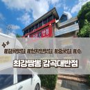 감곡대반점 | 현지인 추천 감곡 맛집 &#39;최강짬뽕 감곡대반점&#39; #내돈내산