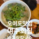 여수횟집 | 서울근교 아이랑 나들이 오이도 갯벌체험 근처 맛집 여수회집 바지락칼국수 후기