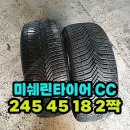 미쉐린타이어CC 245 45 18 2짝 팝니다. 이미지