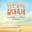 강진의밤포차 | 가을 낭만 끝판왕 강진만 갈대축제 올해는 꼭 가야 하는 이유 5가지