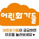 어린음악대어린화가들학원 이미지