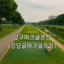 무안스포츠파크 그라운드골프장 | 남구파크골프장강당골파크골프장 홈페이지 확인 요금 및 이용 팁
