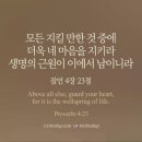 오늘의 &#39;영어성경 사진&#39;(634강) “그 밖의 무엇보다도, 네 마음을 지켜라”(잠언 4장 23절) 이미지