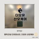 안성 평택 단유마사지 더모유 산모케어 방문 후기