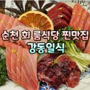 강동일식 | 순천 참치 현지인맛집 강동일식 사시미코스 내돈내산 후기